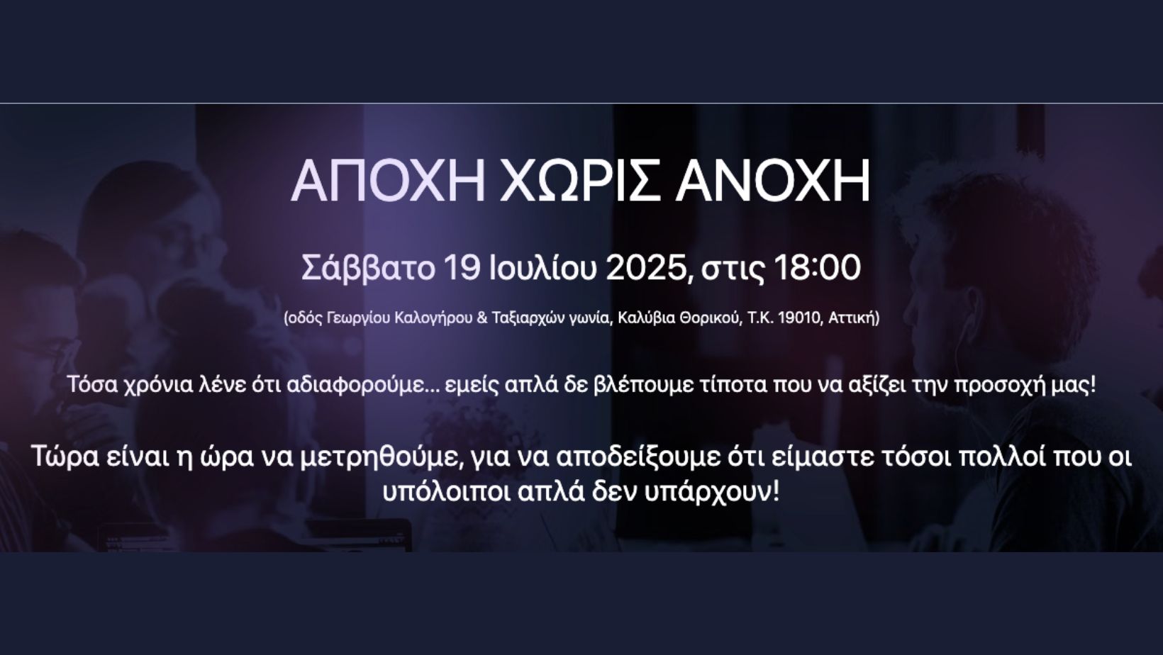 ΚΙΝΗΜΑ ΑΠΟΧΗΣ ΠΡΩΤΗ ΣΥΝΑΝΤΗΣΗ