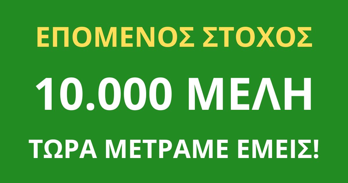Επόμενος στόχος 10.000 μέλη