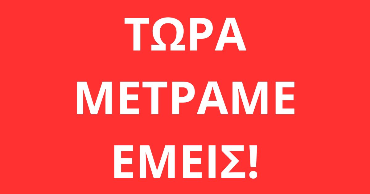 Τώρα μετράμε εμείς!