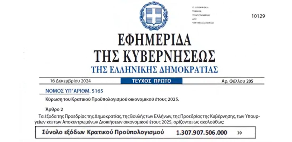 1,3 ΤΡΙΣ έξοδα κρατικού προϋπολογισμού – Πού πηγαίνουν;