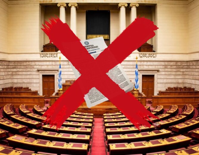 ΜΗ ΣΥΓΚΡΟΤΗΣΗ ΤΗΣ ΒΟΥΛΗΣ ΣΕ ΣΩΜΑ